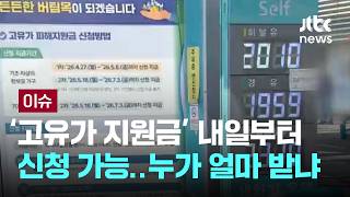[LIVE] '고유가 지원금' 내일부터 신청 가능…누가 얼마 받나 [이슈PLAY] / JTBC News