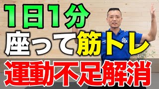 【1日1分でスッキリ】運動不足解消！座ってできる筋トレ(肩と背中編)