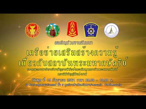 เครือข่ายเสริมสร้างความรู้เกี่ยวกับสถาบันพระมหากษัตริย์