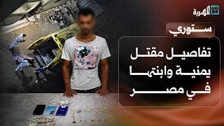تفاصيل مقتل يمنية وابنتها في مصر وسائق ينهي حياة عامل محطة وقود بصنعاء | ستوري