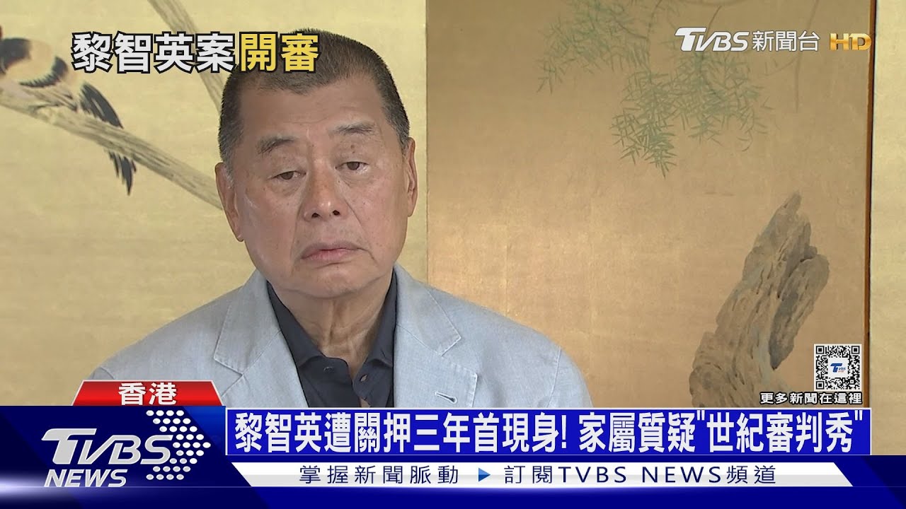 黎智英遭關押三年首現身!家屬質疑「世紀審判秀」