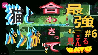 (=実況=)ネコとパンが合わさって最強に見えるCATO #6