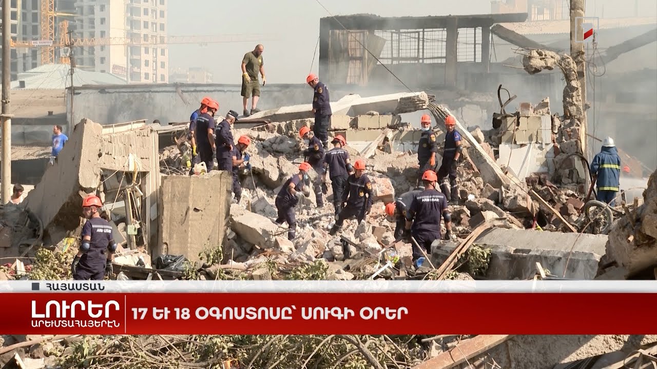 Արևմտահայերէն լուրեր. Օգոստոս 17. 2022