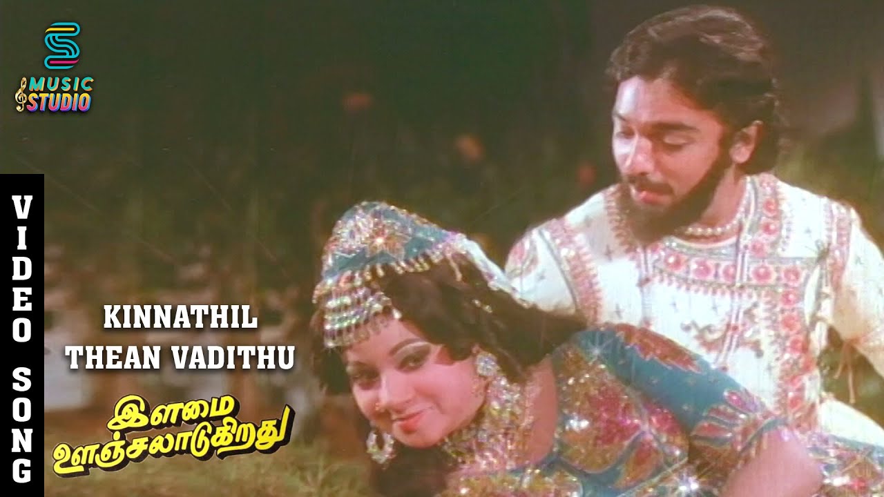 Kinnaththil Then Song Lyrics | Ilamai Oonjal Aadukirathu | K. J. Yesudas, S. Janaki