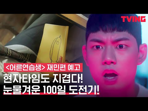 [어른연습생] 곰도 사람이 되는 마법의 100일! 🤭 그것(?)에서 자유로울 수 있을까? | 재민편 예고 예고편