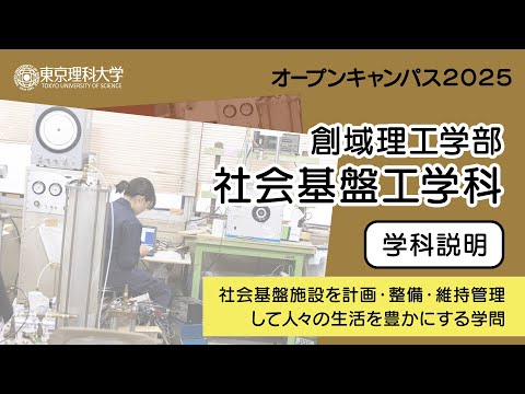東京理科大学 オープンキャンパス2025 創域理工学部 社会基盤工学科 学科説明