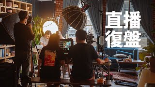 【一婶】直播復盤 | 幾次小規模商業直播我學到了什麽