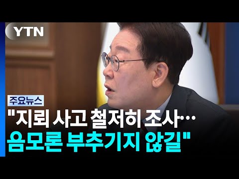 대통령 "지뢰 사고 철저히 조사...음모론 부추기지 않길" / YTN