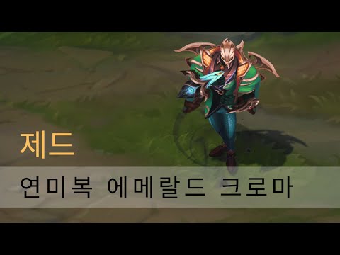 연미복 제드 에메랄드 크로마 Debonair Zed Emerald Chroma - 리그 오브 레전드