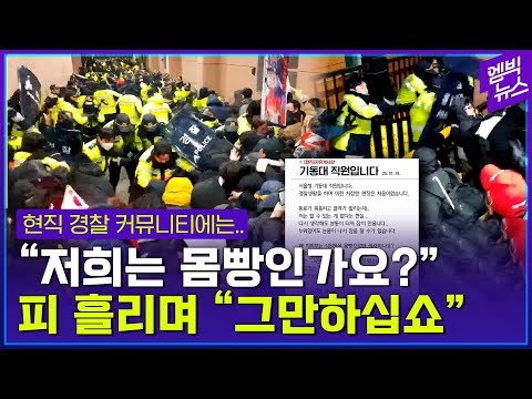 현직 경찰들의 성토 “동료가 피를 흘리는데도 할 수 있는 게 없었다”