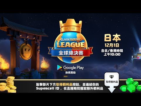 2018 CRL 全球總決賽