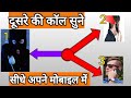 दुसरो की कॉल सुने सीधे मोबाइल में Call Confere