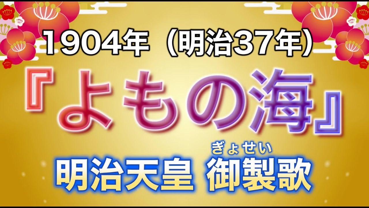 1904（明治37）『よもの海』明治天皇 御製歌／ 吟詠：笹川鎮江 A message from the land of the rising sun