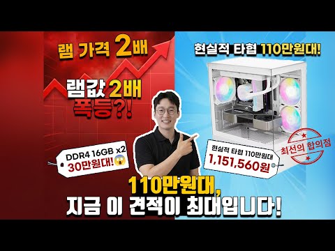 램값이 2배 폭등?!😱 110만원대 최선의 합의점은 &#39;이것&#39; 뿐입니다.