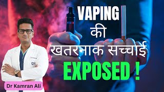 VAPING की खतरनाक सच्चाई Exposed! || Dr Kamran Ali