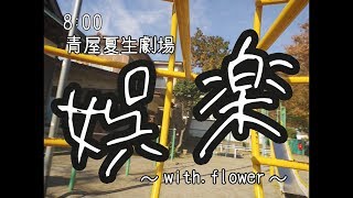 娯楽 / Flower - 青屋夏生