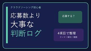 クラウドソーシング初心者｜応募数より大事な判断ログ4項目【ずんだもん】