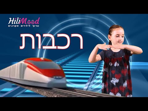 הילימוד - רכבות | ערוץ לילדים סקרנים