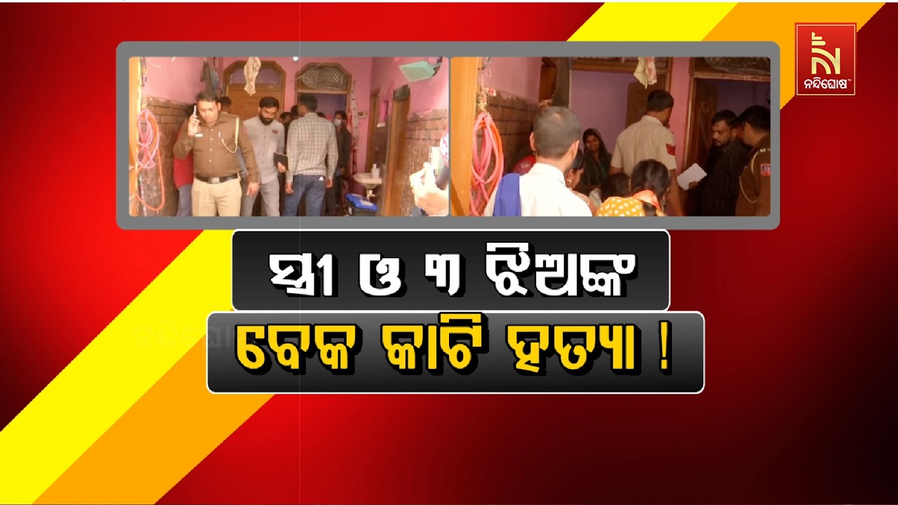 🔴 Live | ସ୍ତ୍ରୀ ଓ ୩ ଝିଅଙ୍କ ବେକ କାଟି ହତ୍ଯା !| Nandighosha TV