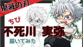 【描いてみた】鬼滅の刃 ちびきゃらイラスト【不死川実弥】Demon Slayer Sanemi