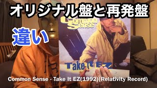Vol.2【オリジナル盤と再発盤】Common Sense-Take it EZで検証…