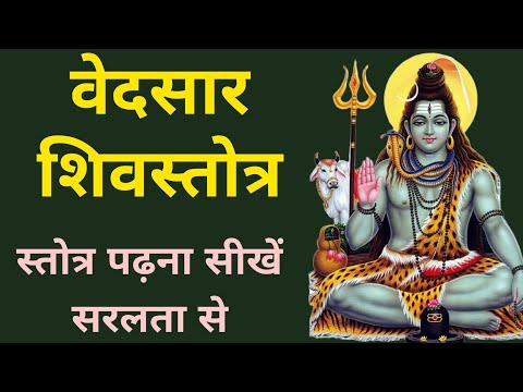 वेदसार शिव स्तोत्र पढ़ना सीखें । VED SAR SHIV STOTRA WITH LYRICS ।