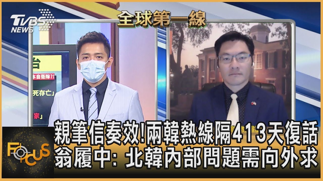 親筆信奏效!兩韓熱線隔413天復話 翁履中:北韓內部問題需向外求援
