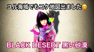 #274 MMORPG 黒い砂漠 ユル海域でもコケ地図出ました。前半実況あり。