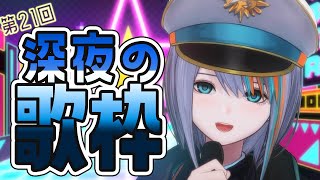 【歌枠】第21回★深夜の歌枠【#ラティLIVE /Singing Stream / #VTuber ラティオ・ユィリス 】
