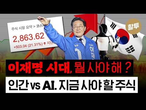 1464. 이재명 시대, 뭘 사야 해? (국장 만세!)