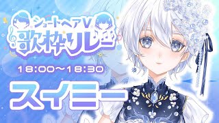 【 #ショートヘアV歌枠リレー 】ショートヘアの睡眠魔法使い、スイミーです🌟今日は眠らせません！【 #vsinger ｜ スイミー 】