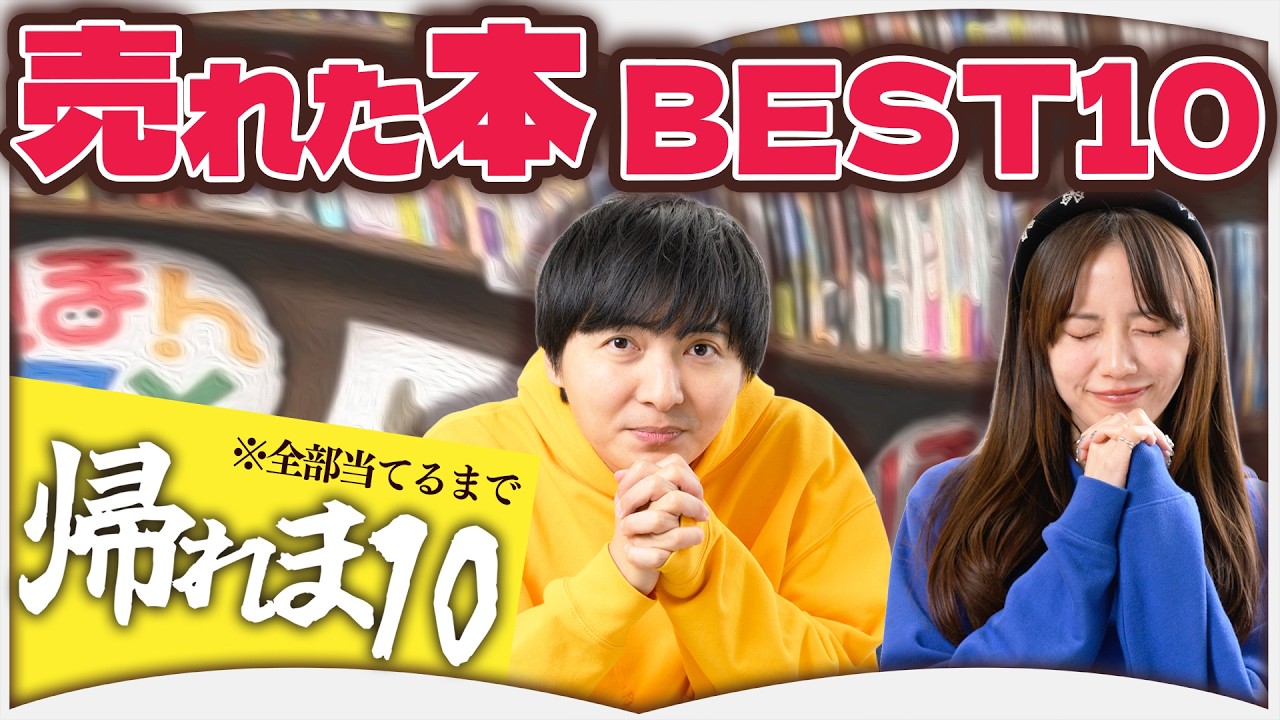 Amazonで売れた本を当てるまで帰れま10