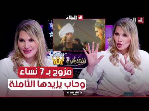 #الفنانة "أمل #وهبي" تكشف عن أغرب عروض زواج تلقتها.. السيد كان عندو 75 سنة ومزوج بـ7 نساء🤣