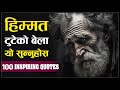 100 Powerful Motivational Quotes हरेक दिन यो सुन्नुहोस जीव