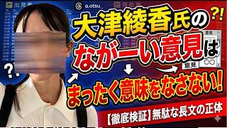 【大津氏の長い文面は何？】大津さんの説明より菅野氏のその後の発信を見れば今後が簡単に見通せるかもよ！【みんつく党代表大津綾香氏VS立花孝志＆債権者】【Xアカウント（なおちゃん）】