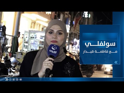 شاهد بالفيديو.. سولفلي || أجــواء ليالي رمضــان الأخيرة منطقة الحرية ببغداد مع فاطمة قيدار