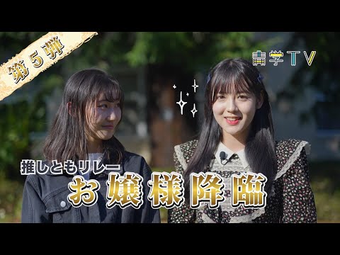 史学科 【春から青学生必見？！】| 推しともリレー！