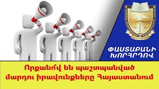 Որքանո՞վ են պաշտպանված մարդու իրավունքները Հայաստանում ///ՓաստաբանիԽորհրդով