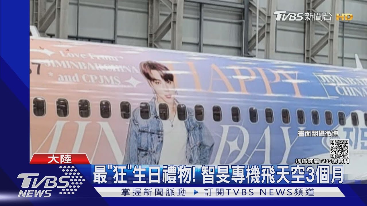 BTS智旻生日快樂!大陸粉絲花200萬 聯手航空公司打造專屬客機