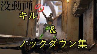 【Apex Legends 】没録画のキル＆ノックダウン集