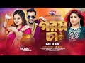 Gorom Ca গরম চা Moon Salahuddin Shagar Bangla New Music Video TMC