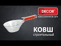 Ковш строительный пластиковый 1,1 л DECOR - Превью 4