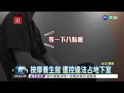 按摩養生館 遭控占防空地下室