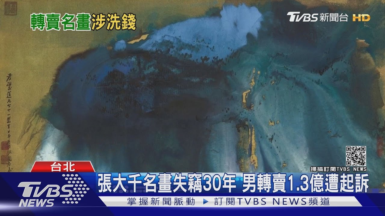 張大千名畫失竊30年 男轉賣1.3億遭起訴