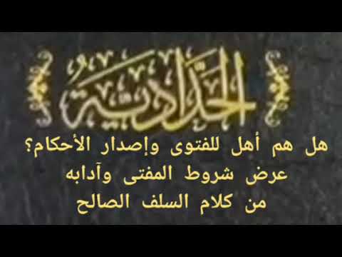 هل يجوز للخليفي وابن شمس الفتوى وإصدار الأحكام على الناس؟