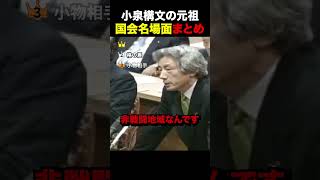 【小泉父vs立憲】小泉構文の元祖w国会名場面集#自民党 #高市早苗 #政治