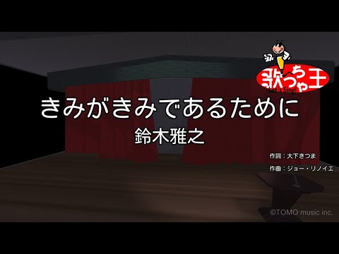 【カラオケ】きみがきみであるために/鈴木雅之