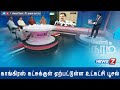 Tamilnadu Congress Infighting Getting Personal 1 4 Kelvi Neram News7 Tamil
