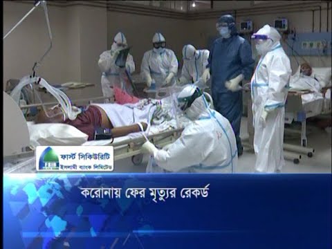 ফের রেকর্ড ভাঙ্গলো করোনা, এক দিনে সর্বোচ্চ মৃত্যু | ETV News