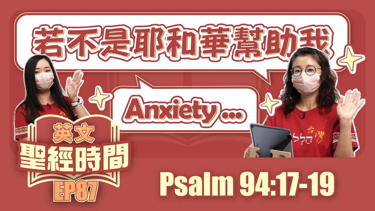 詩篇94:17-19